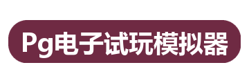 Pg电子试玩模拟器